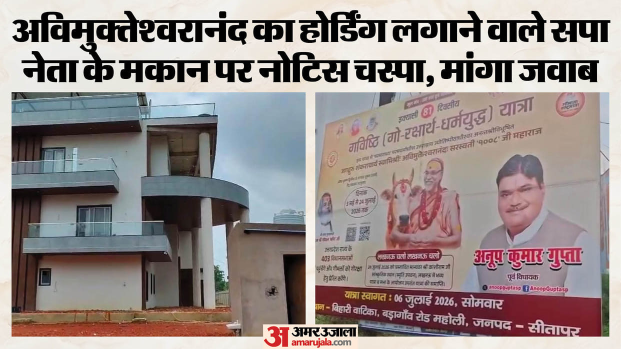 Sitapur : Notice pasted on the residence of SP National Secretary Anoop Gupta
