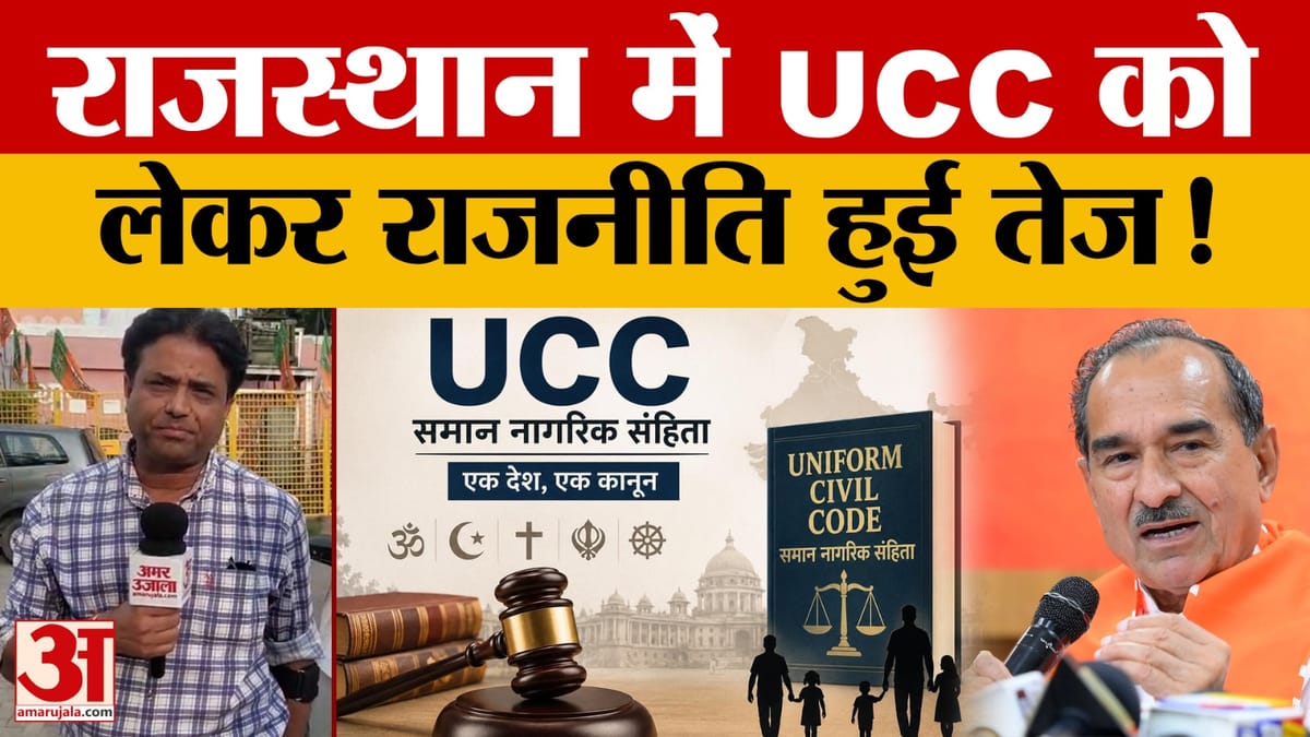 UCC Bill: जनसुनवाई के लिए समिति गठित-जनता से राय से पहले बढ़ा सियासी पारा