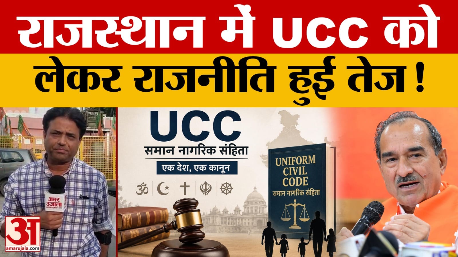 UCC Bill: जनसुनवाई के लिए समिति गठित-जनता से राय से पहले बढ़ा सियासी पारा