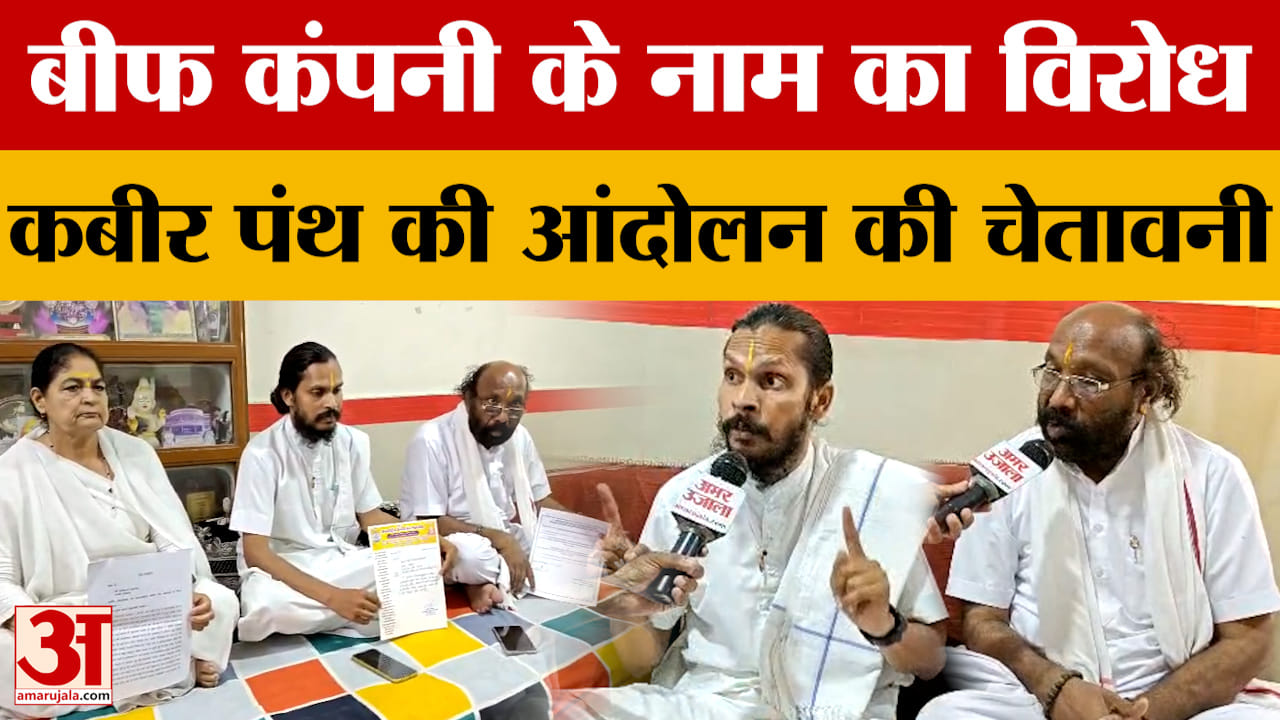 Ujjain: बीफ कंपनी के नाम का विरोध, कबीर पंथ महासंघ ने दी देशव्यापी आंदोलन की चेतावनी