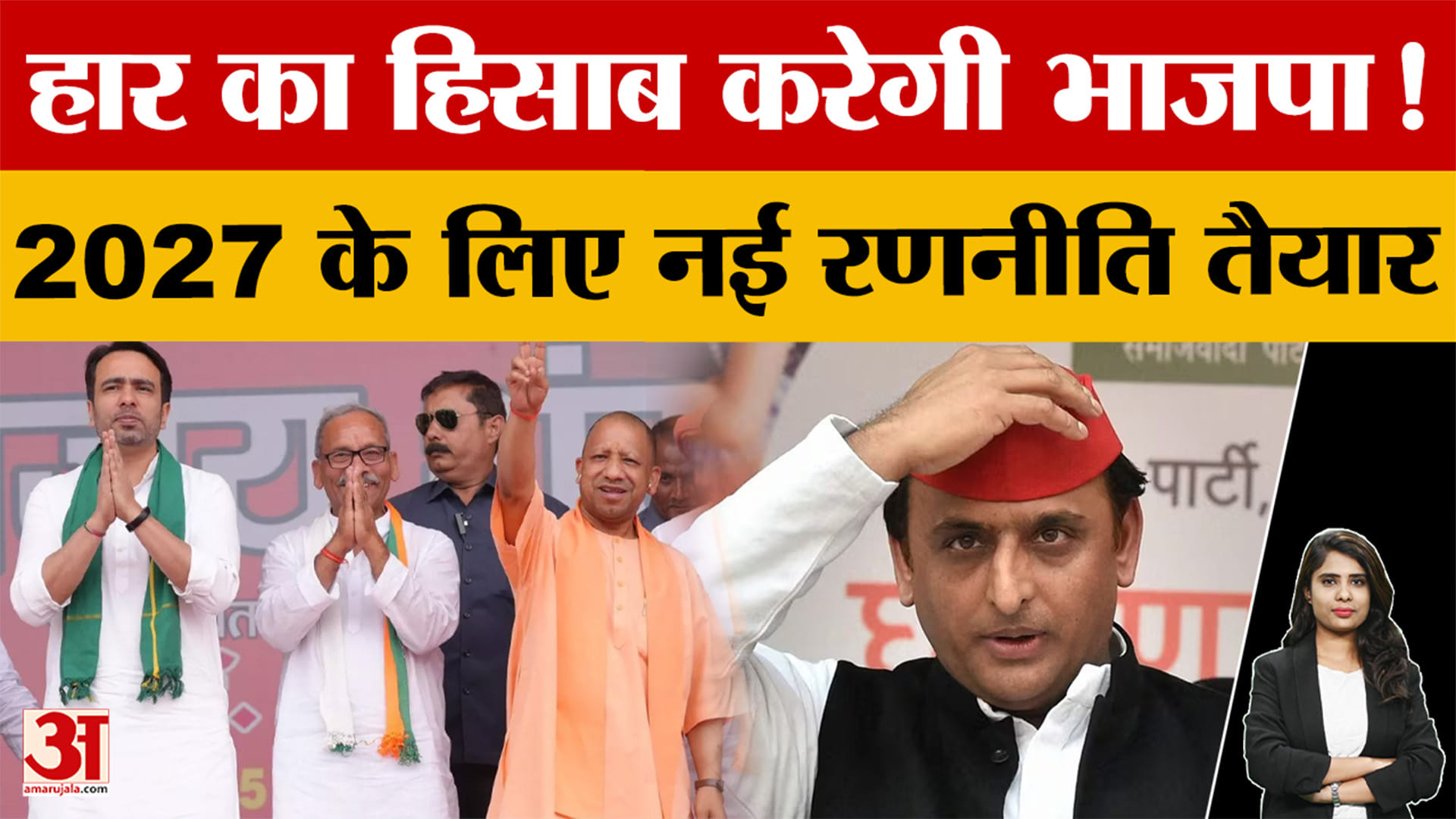 UP Politics: हार का हिसाब करेगी भाजपा! 2027 के लिए नई रणनीति तैयार
