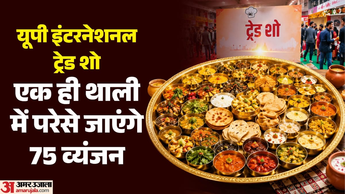 यूपी इंटरनेशनल ट्रेड शो: एक ही थाली में परेसे जाएंगे 75 व्यंजन, इस बार लगेगा ओडीओसी का पवेलियन