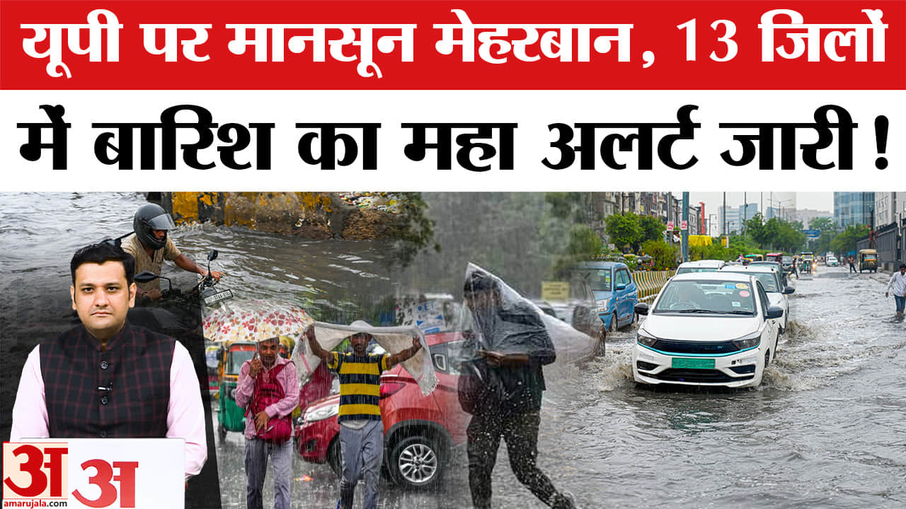 यूपी में मानसून मेहरबान, 13 जिलों में भारी बारिश का येलो अलर्ट