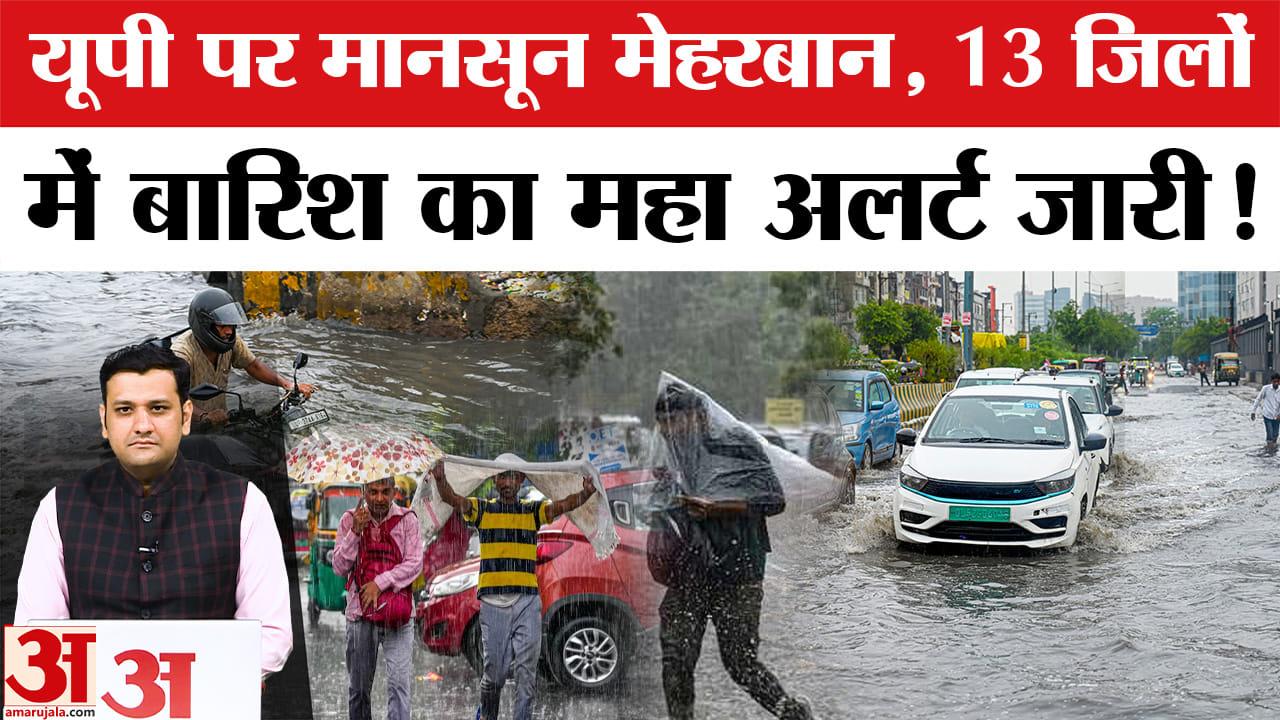 यूपी में मानसून मेहरबान, 13 जिलों में भारी बारिश का येलो अलर्ट