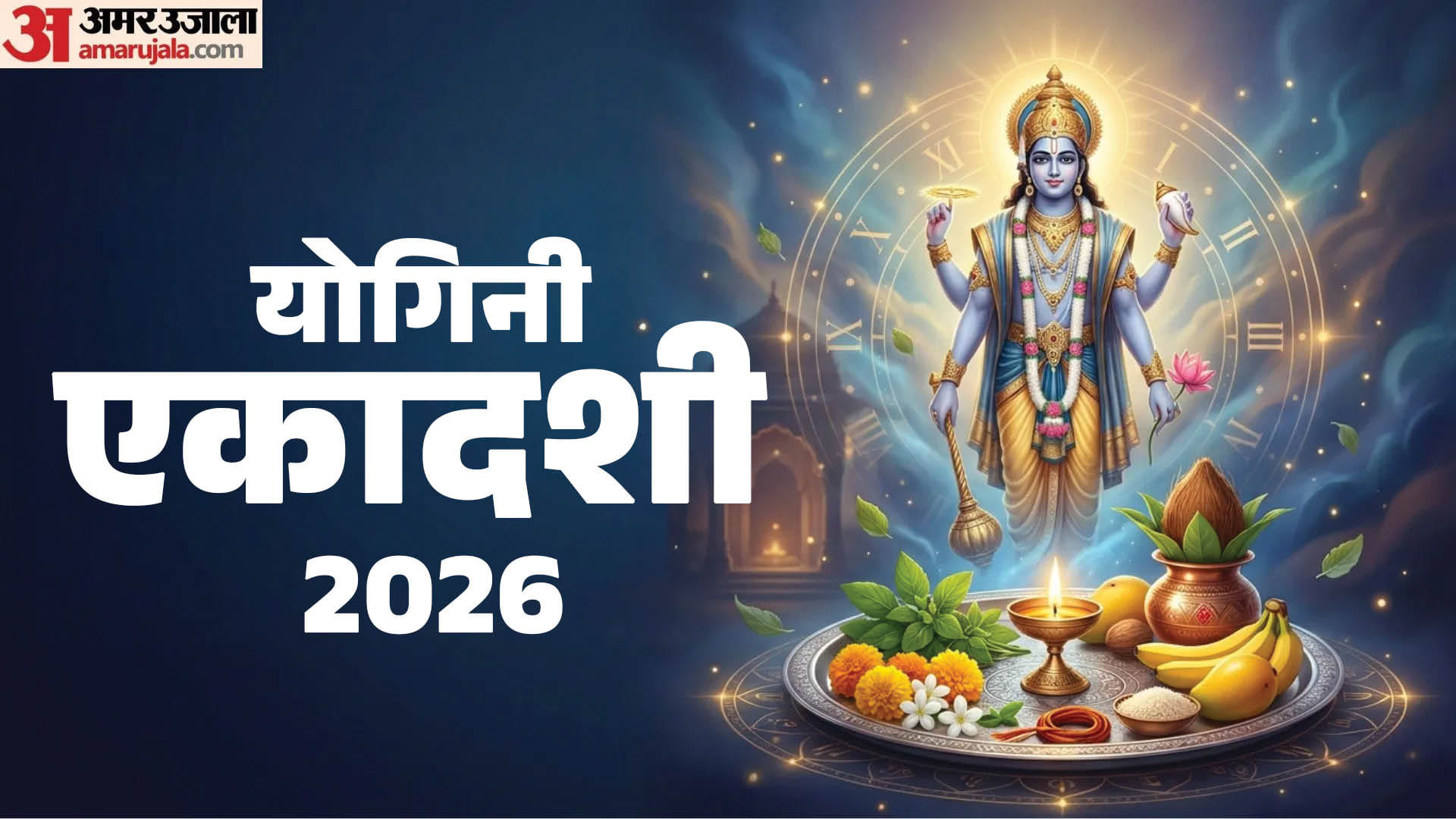 योगिनी एकादशी 2026