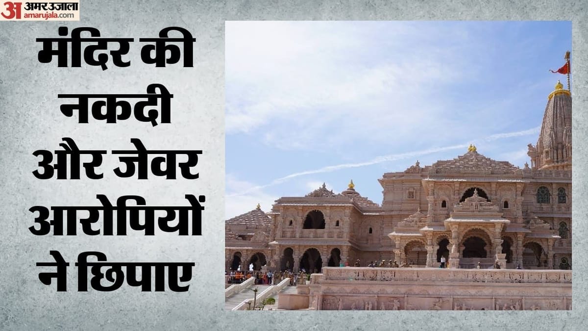 राम मंदिर चढ़ावा चोरी: मिश्रा-पांडेय ने पूछताछ में उगले कई राज, बताया हेराफेरी की तरीका; आज बड़ी बरामदगी संभव