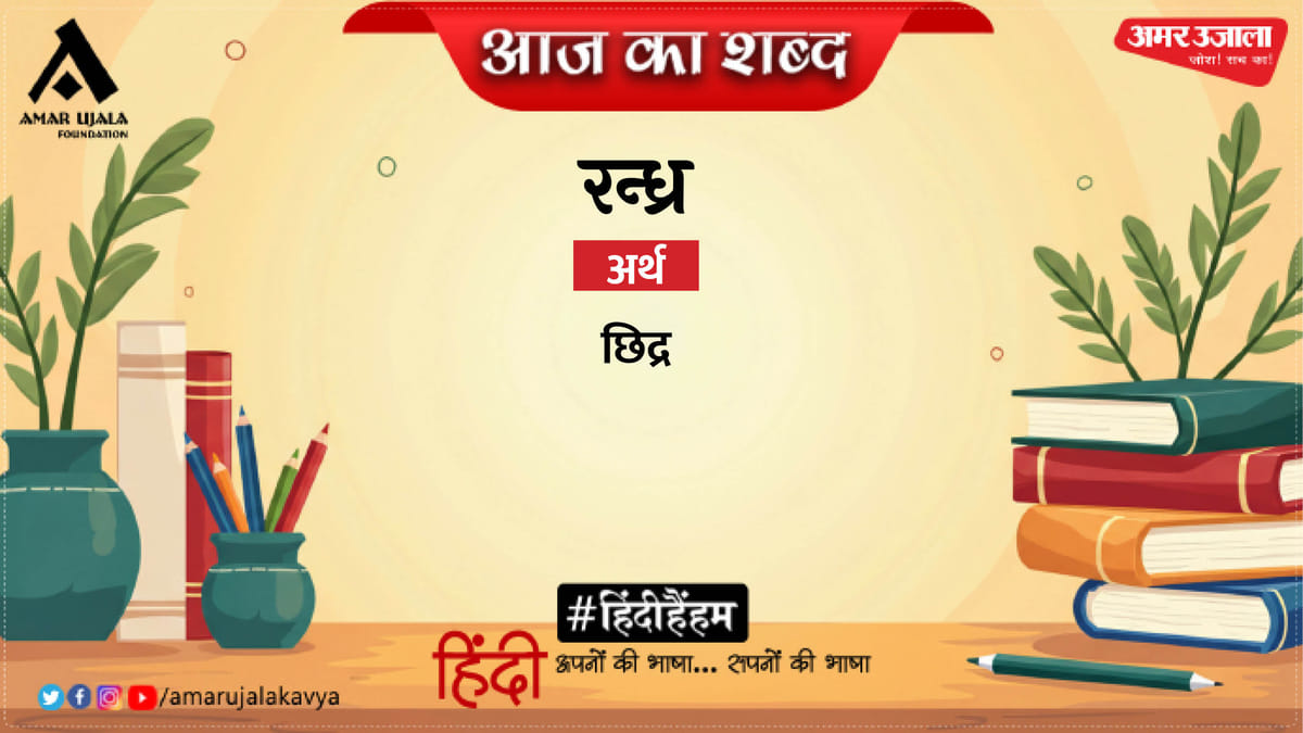 रन्ध्र और रवीन्द्र भ्रमर की कविता- मीत नहीं आए