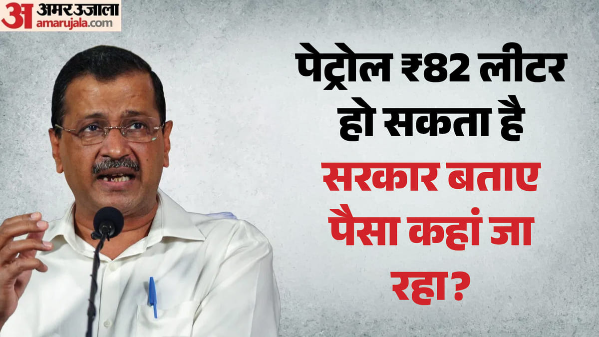 ‘102 नहीं, ₹82 लीटर हो पेट्रोल’:केजरीवाल का केंद्र पर हमला, कहा- सरकार तेल कंपनियों को दिला रही ‘अवैध मुनाफा’ – Centre Allowing Oil Companies Illegitimate Profit Petrol Prices Dropped Rs 102 To Rs 82 Arvind Kejriwal ‘102 नहीं, ₹82 लीटर हो पेट्रोल’:केजरीवाल का केंद्र पर हमला, कहा- सरकार तेल कंपनियों को दिला रही ‘अवैध मुनाफा’ – Centre Allowing Oil Companies Illegitimate Profit Petrol Prices Dropped Rs 102 To Rs 82 Arvind Kejriwal