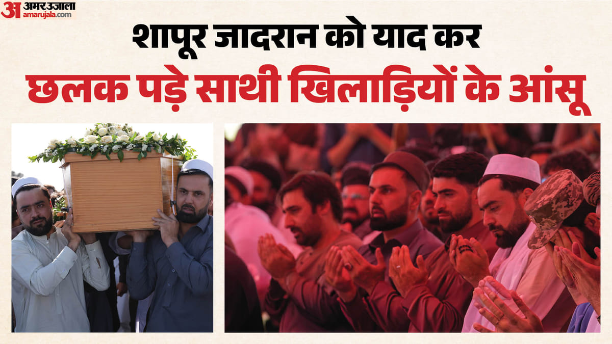 Shapoor Zadran: शापूर जादरान को अंतिम विदाई देते वक्त खुद को संभाल नहीं सके राशिद-गुरबाज, भावुक कर देगा वीडियो