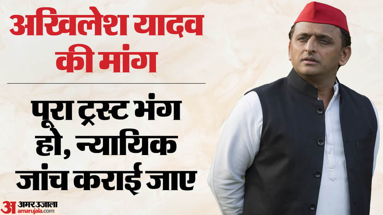 UP: 'Not just resignations, the entire trust should be investigated' — Akhilesh Yadav's sharp questions on the