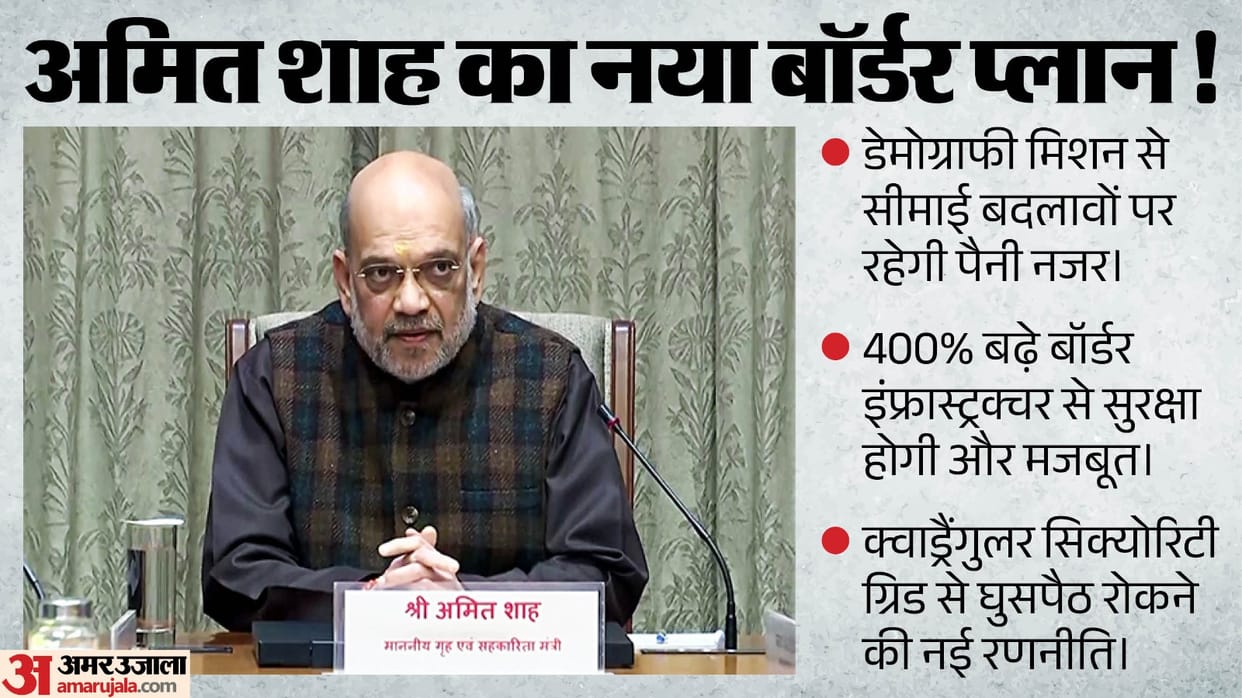 amit shah border security demography mission quadrangular security grid sp conference