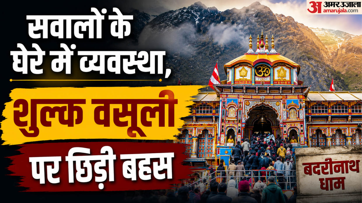 Badrinath Dham VIP Darshan Fee Sparks Controversy CEO Defends ₹1,100 Charge Uttarakhand news