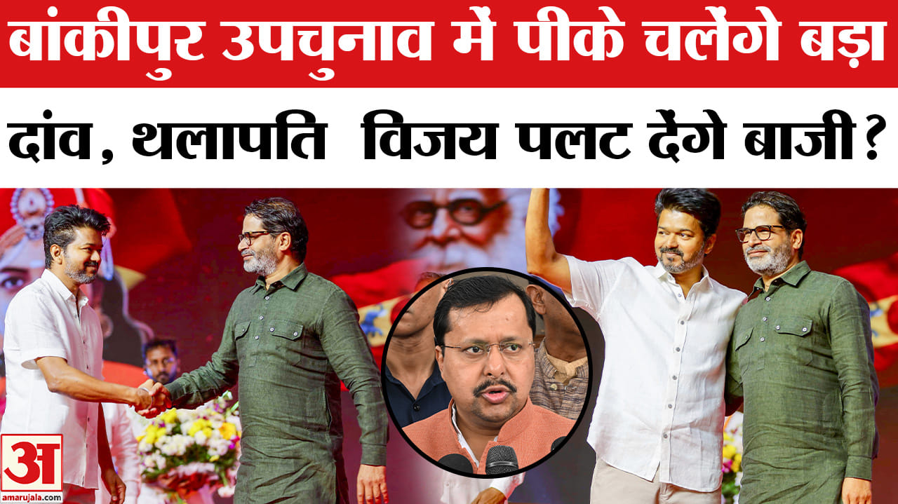 Bankipur By Election: क्या प्रशांत किशोर के लिए प्रचार करेंगे विजय थलपति?