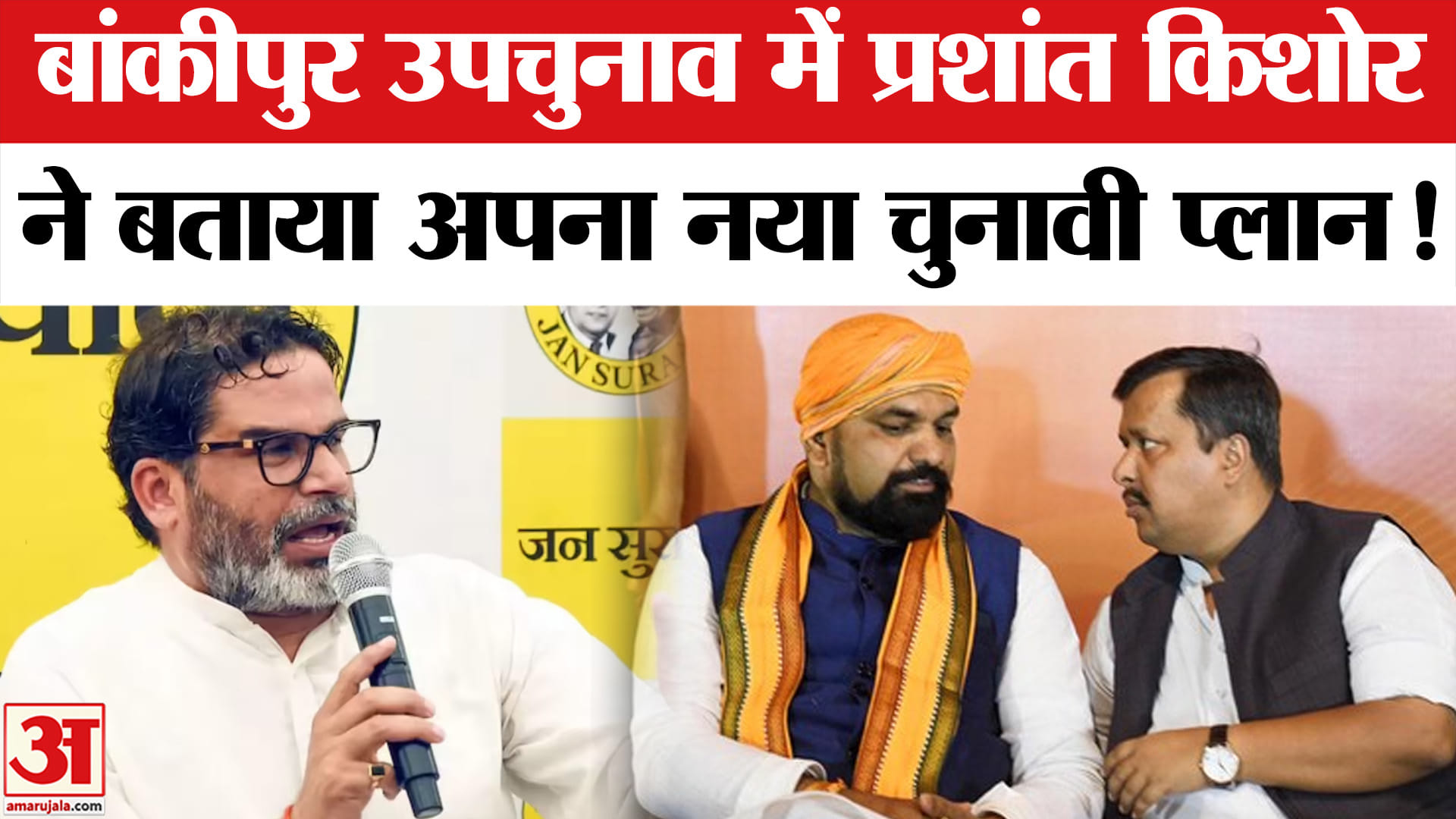 Bankipur by-election: बांकीपुर उपचुनाव पर प्रशांत किशोर के इस दांव ने बढ़ाई भाजपा की टेंशन!