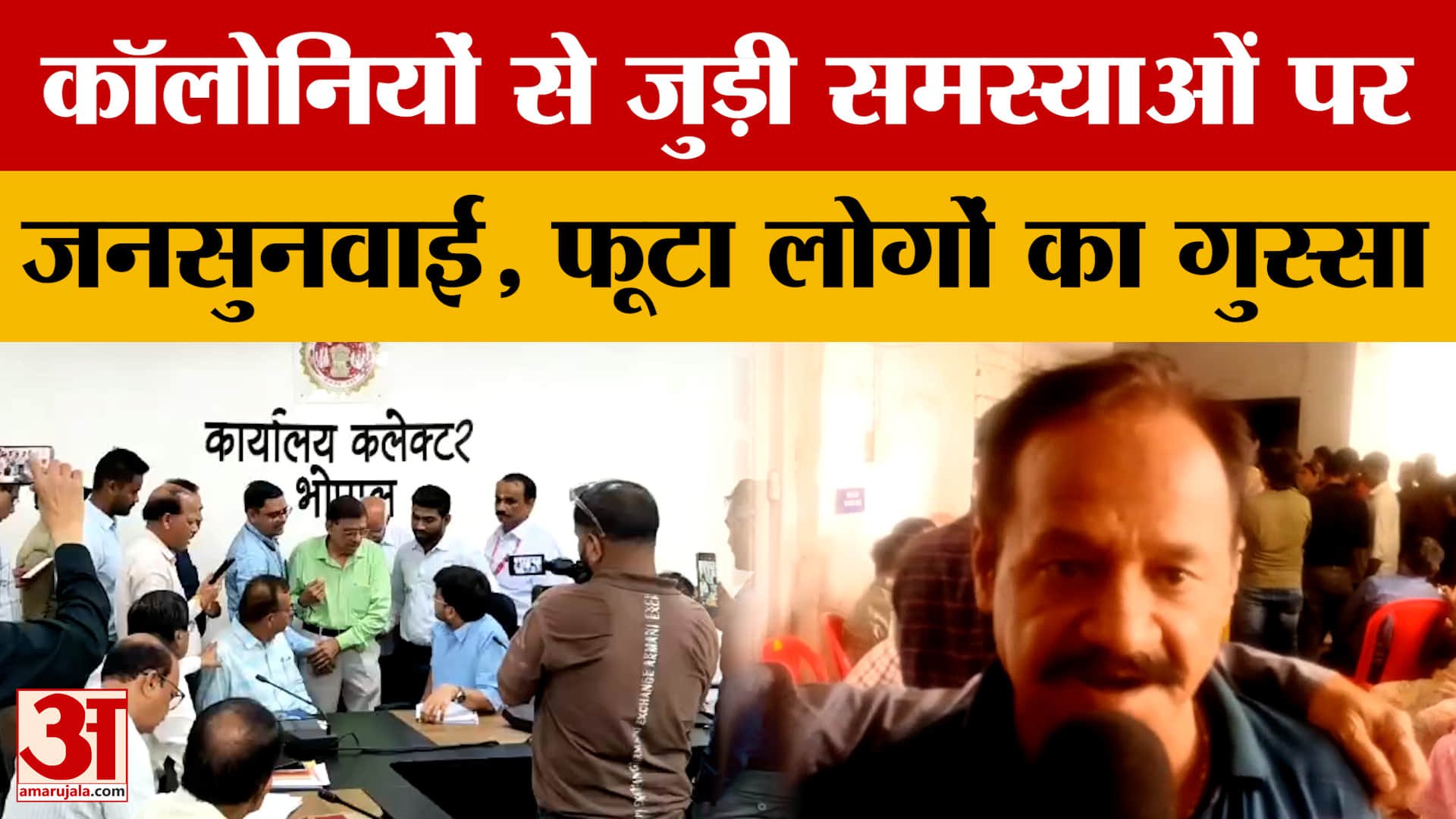 Bhopal News: न सड़क मिली, न बिजली-पानी... कॉलोनियों की पहली जनसुनवाई में फूटा लोगों का गुस्सा