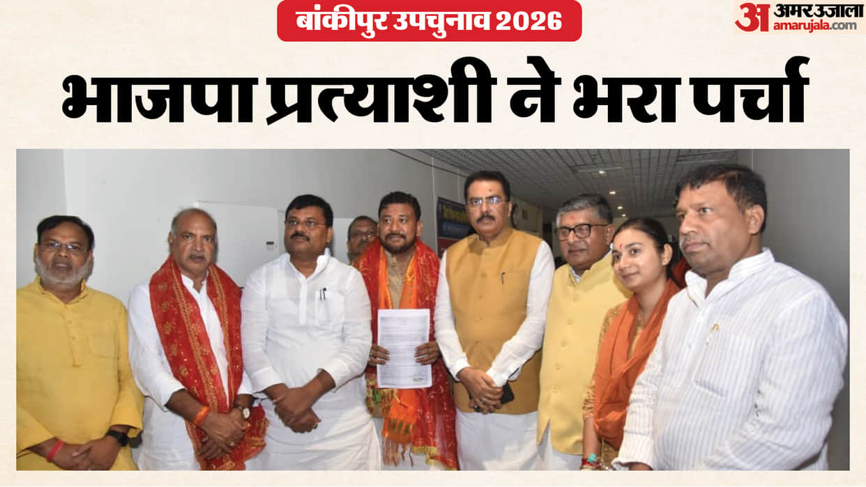 Bankipur Assembly Constituency: BJP candidate Abhishek Bunty filed his nomination papers; Patna News