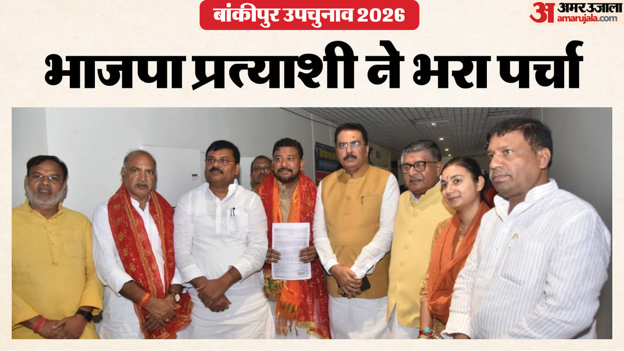 Bankipur Assembly Constituency: BJP candidate Abhishek Bunty filed his nomination papers; Patna News