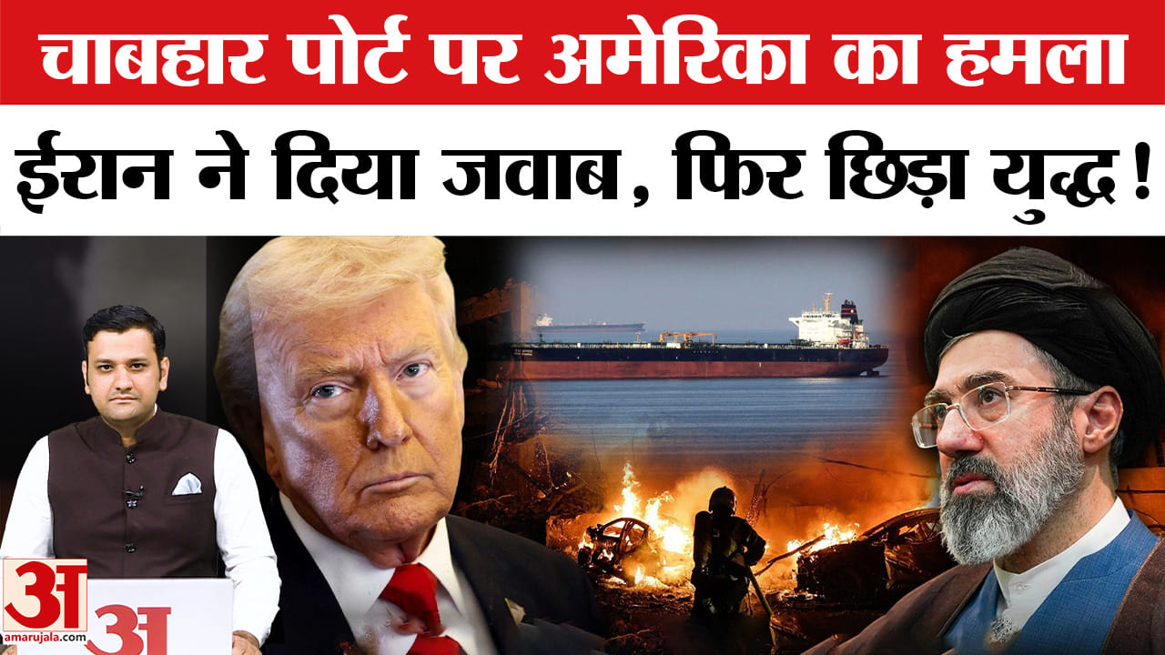 चाबहार पोर्ट पर अमेरिका का हमला, ईरान ने दिया जवाब, फिर छिड़ा युद्ध!