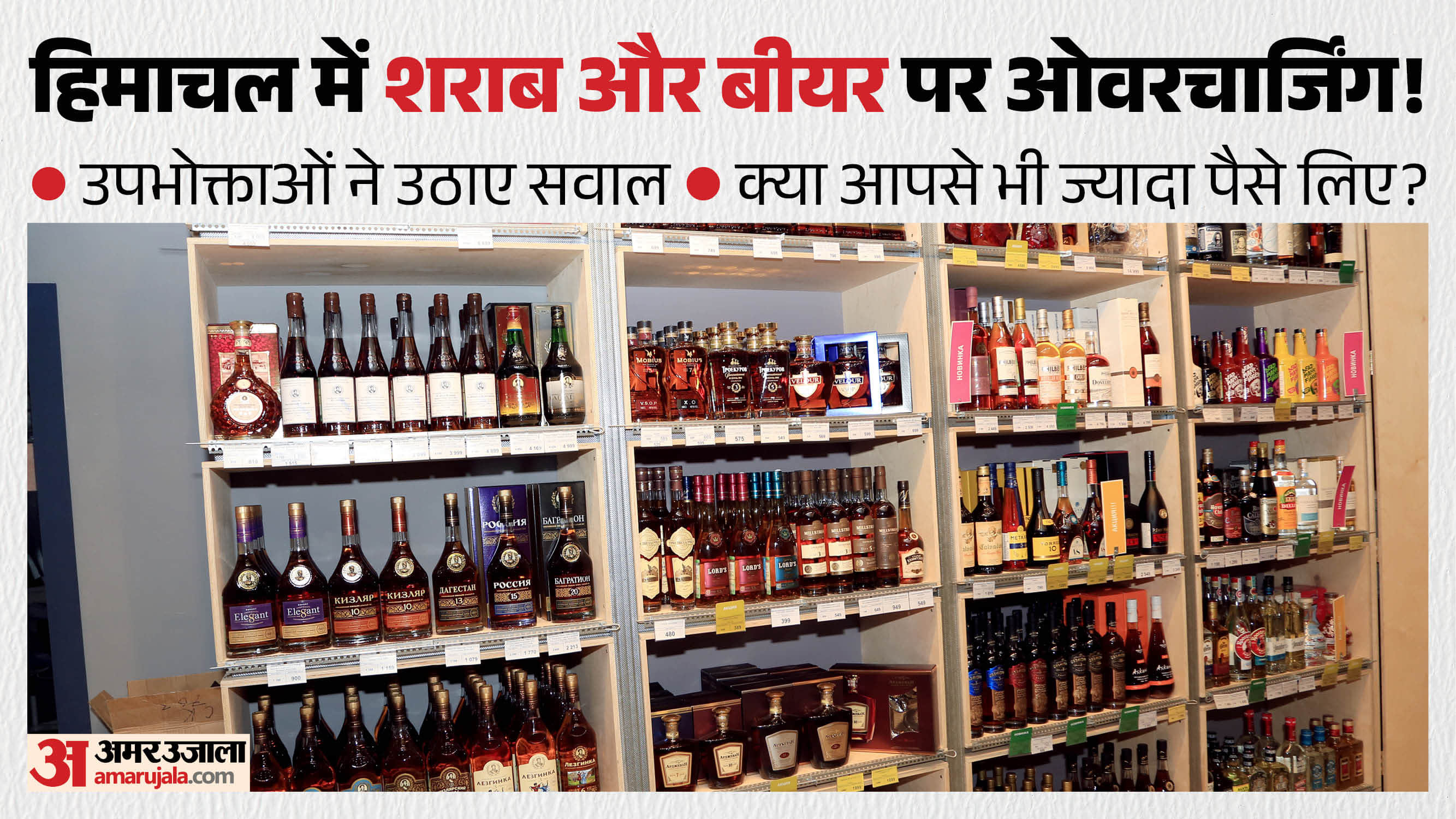 हिमाचल में शराब पर ओवरचार्जिंग।