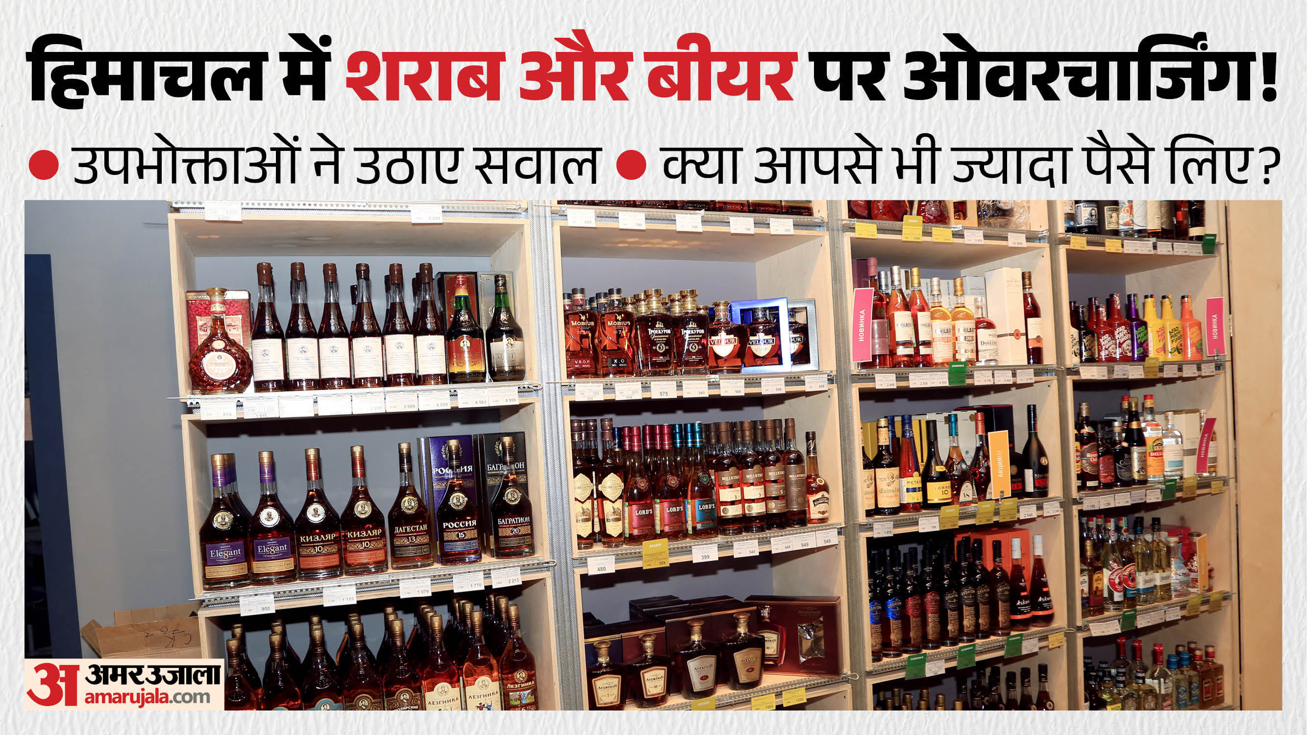हिमाचल में शराब पर ओवरचार्जिंग।
