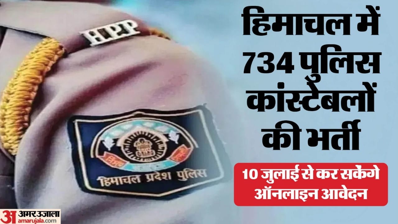 हिमाचल में 734 पुलिस कांस्टेबल की भर्ती।