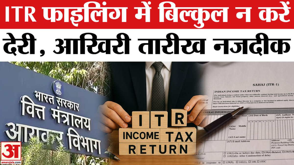 ITR भरने में ना करें देरी, डेडलाइन से पहले निपटा लें ये जरूरी काम