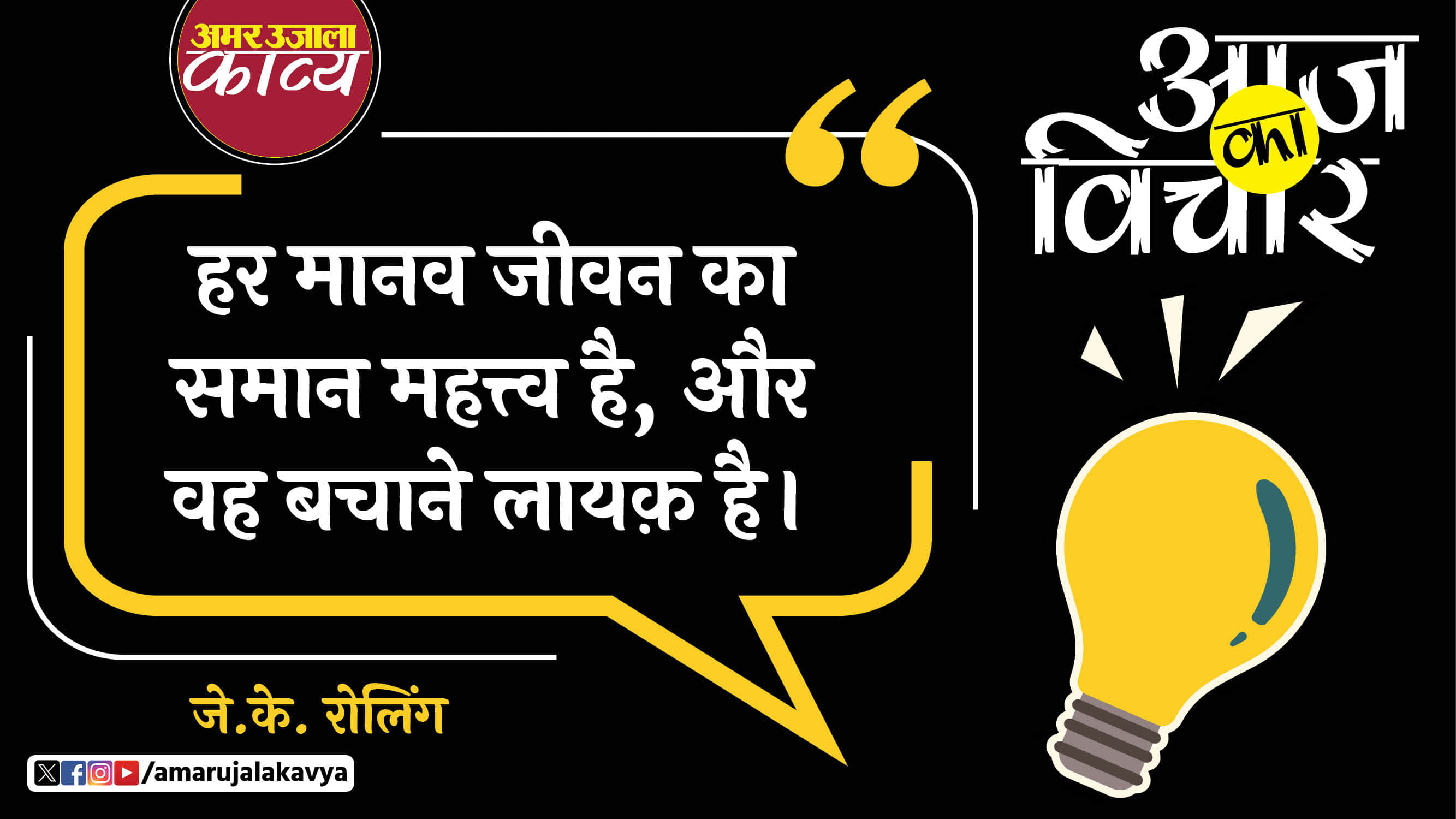 j k rowling quote in hindi har maanav jeevan ka samaan mahattva hai