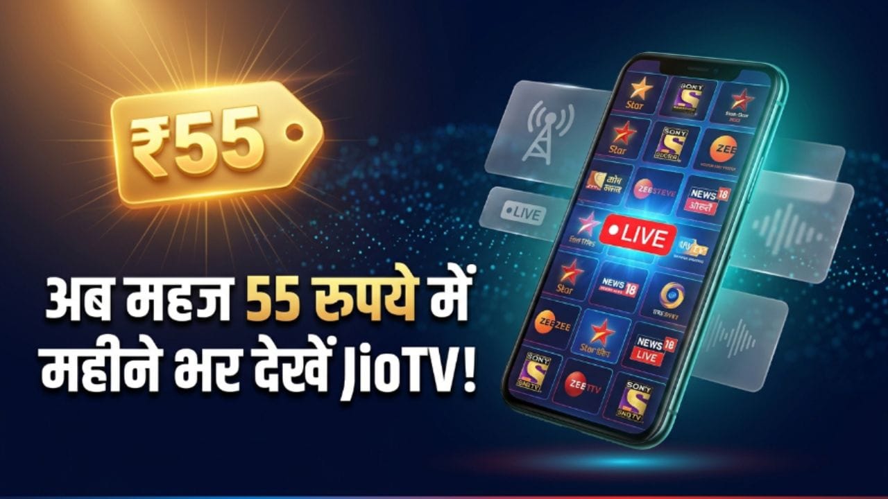 reliance jio tv pro plan rs 55 price benefits validity details in hindi