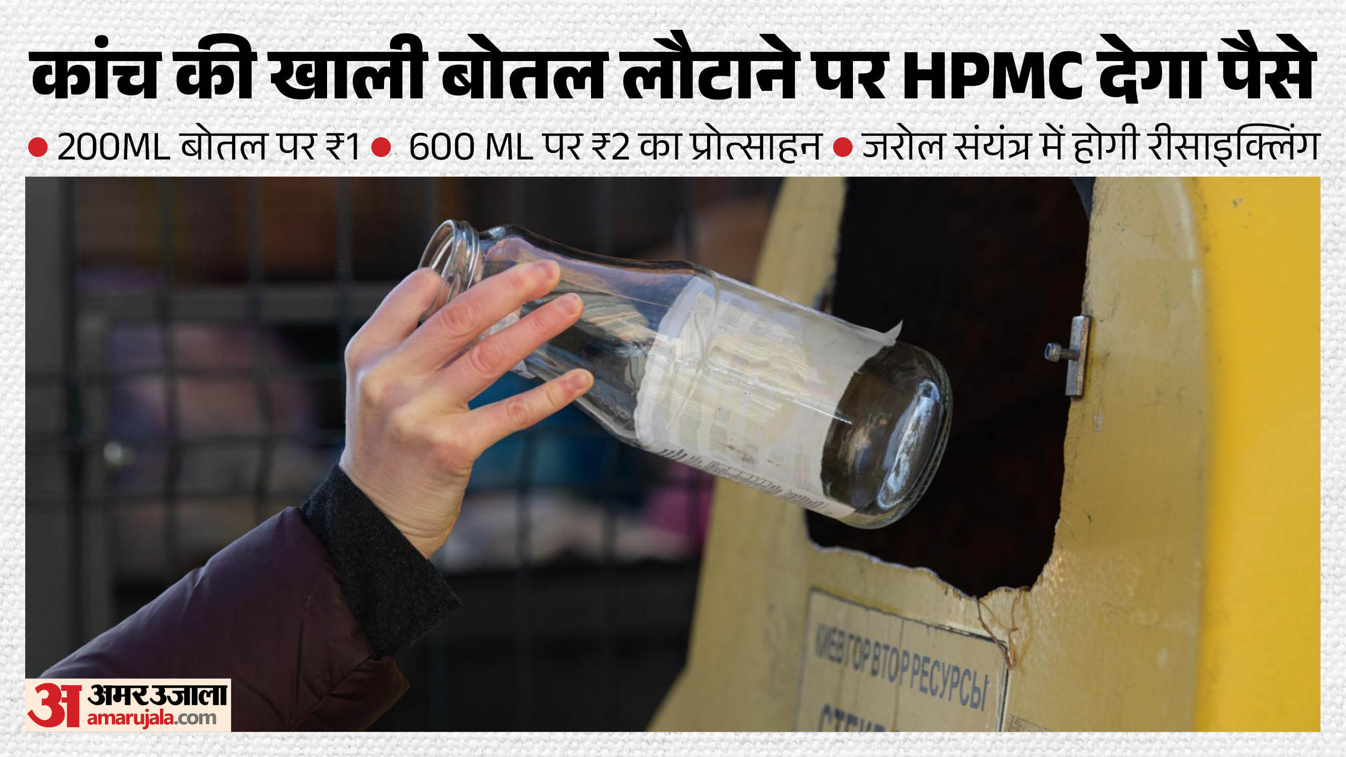 खाली कांच की बोतल लौटाने पर HPMC देगा पैसे।