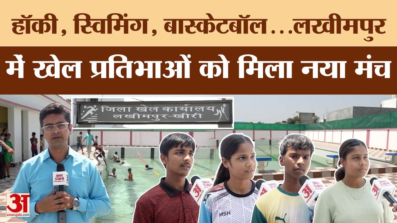 Lakhimpur Kheri Ground Report: खिलाड़ियों के लिए बना आधुनिक स्पोर्ट्स हब