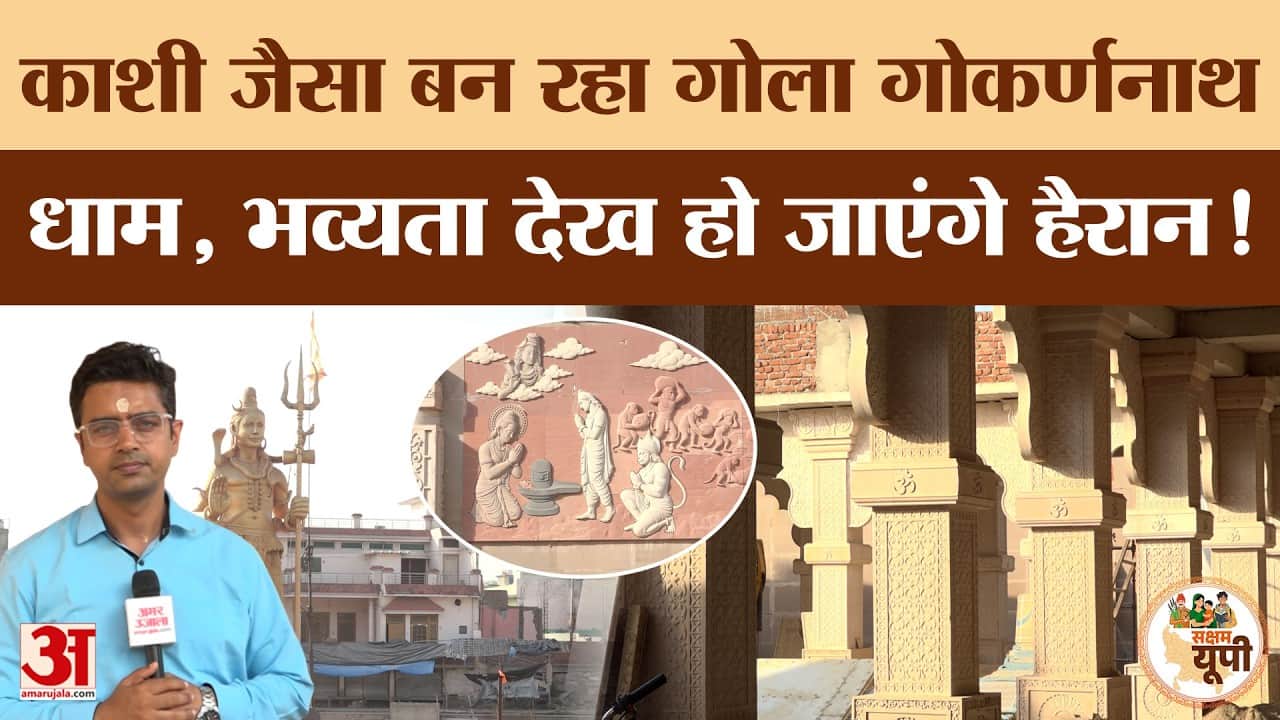 Lakhimpur Kheri Ground Report: गोला धाम का बदलेगा स्वरूप