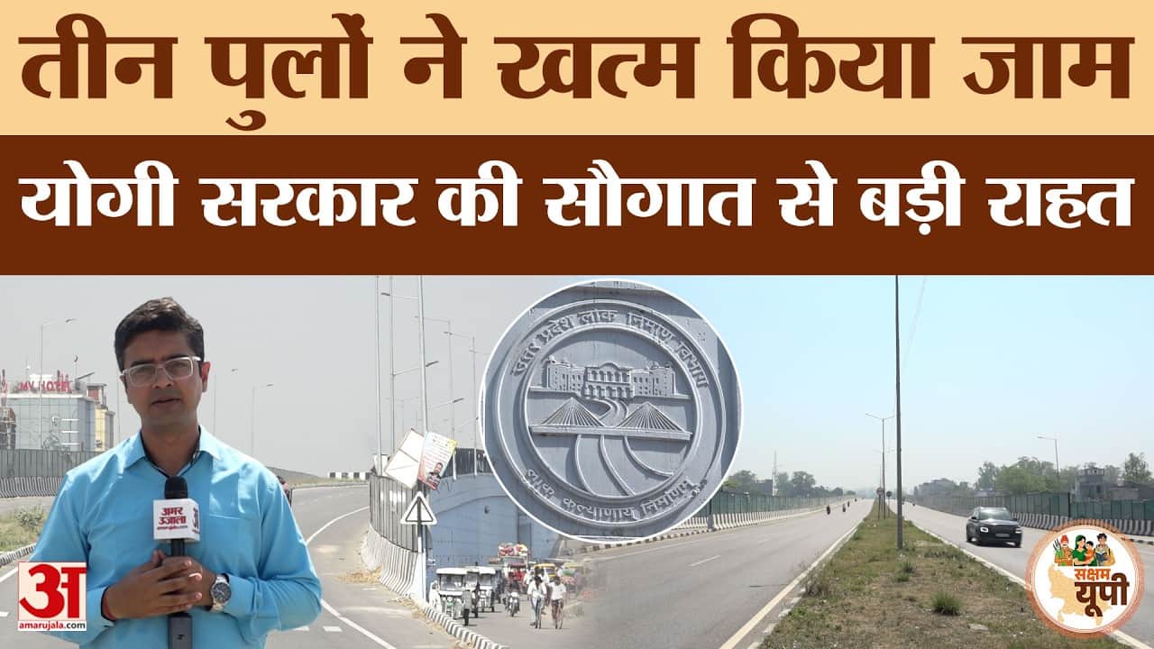 Lakhimpur Kheri Ground Report: राजाजीपुर क्रॉसिंग पर बने तीन नए पुल