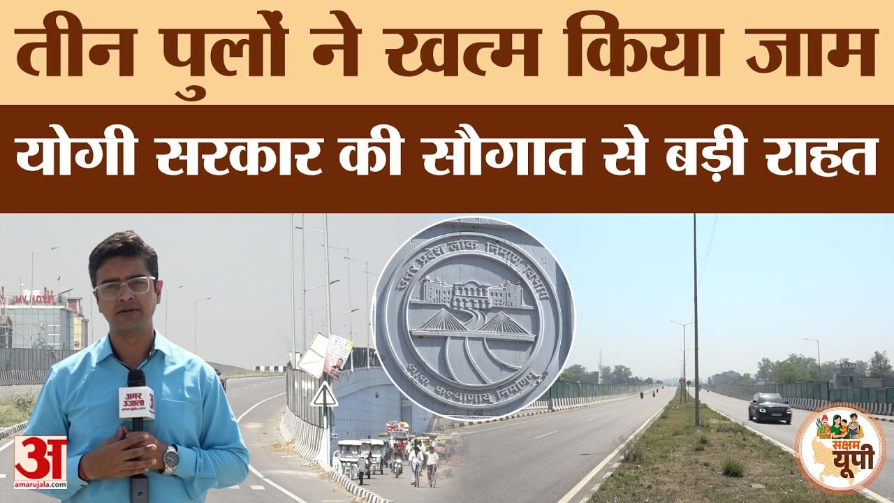 Lakhimpur Kheri Ground Report: राजाजीपुर क्रॉसिंग पर बने तीन नए पुल