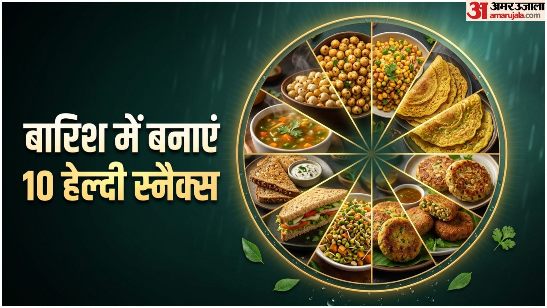 Healthy Monsoon Snacks Recipes in Hindi Barish Me Kya Khaye