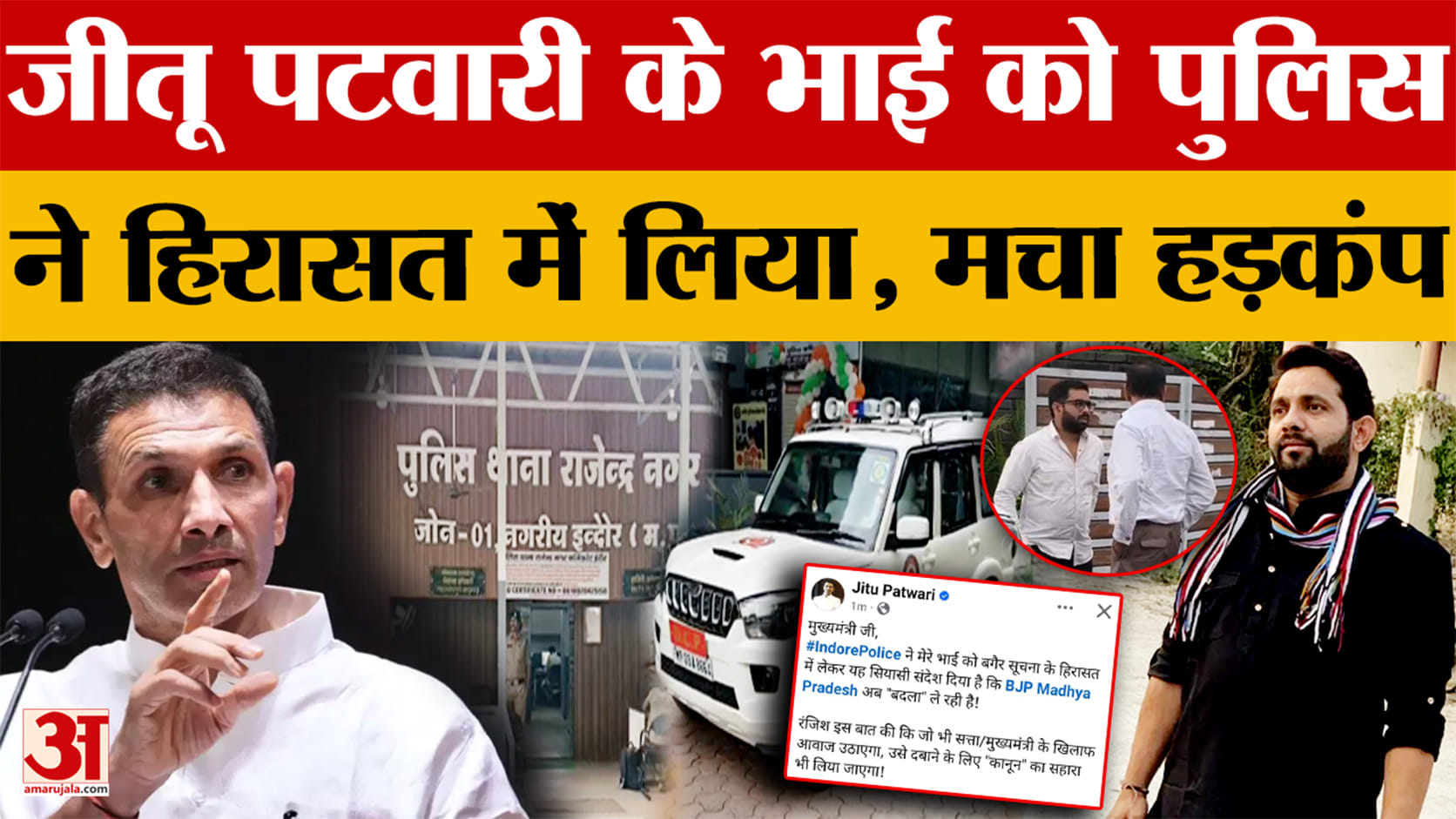 MP News: Jitu Patwari के भाई को पुलिस ने हिरासत में लिया, कांग्रेस नेताओं ने लगाए गंभीर आरोप