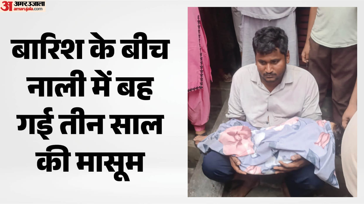 three-year-old girl died after drowning in waterlogged in Sarvodaya Colony Vijay Nagar Ghaziabad
