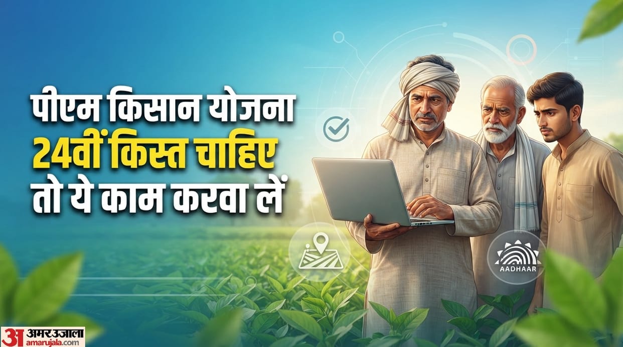 PM Kisan Yojana 24 kist: e kyc land seeding and aadhaar linking are important for pm kisan yojana installment