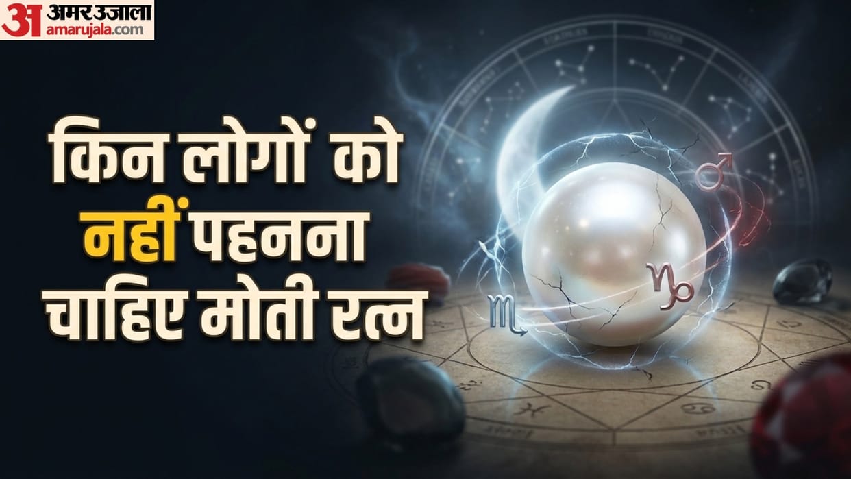 who should not wear pearl according to astrology moti dharan karne ki vidhi aur fayde