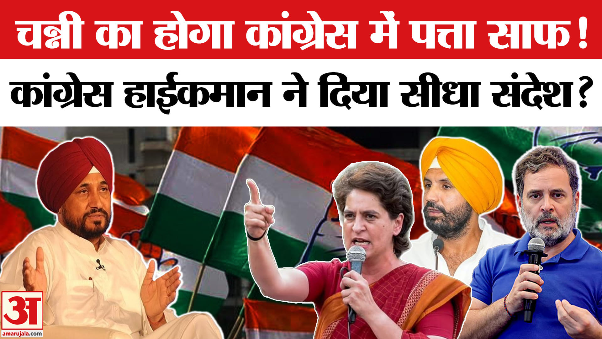 Punjab Congress में बगावत तेज! Channi का होगा कांग्रेस में पत्ता साफ? Raja Warring vs Channi