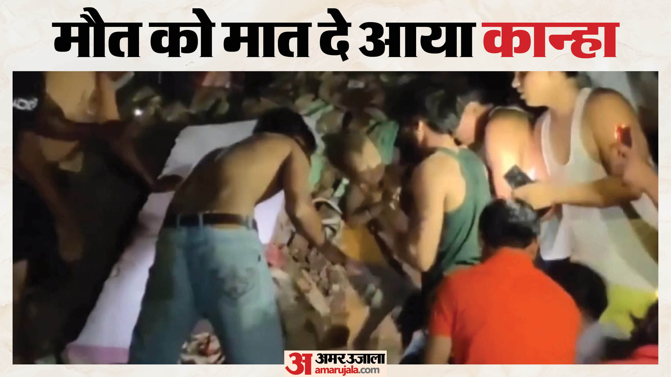मलबे में दबे कान्हा को 45 मिनट की मशक्कत के बाद सुरक्षित बाहर निकाला
