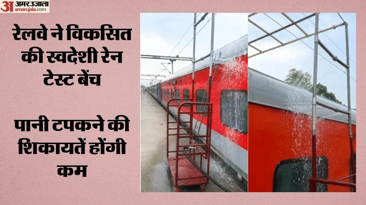 रेलवे ने विकसित की स्वदेशी रेन टेस्ट बेंच