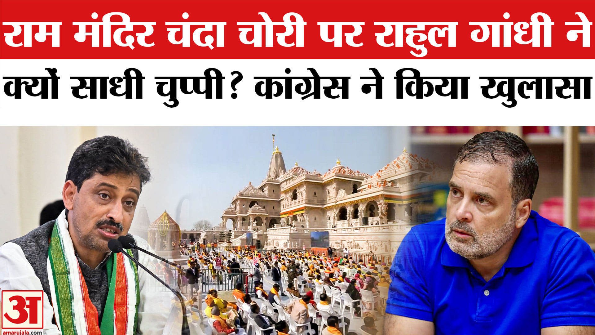 राम मंदिर चंदा चोरी पर राहुल गांधी