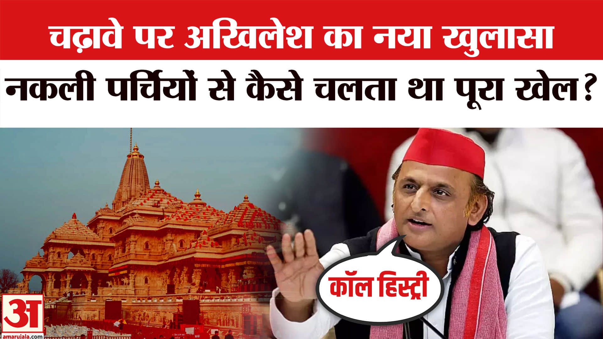 राम मंदिर चढ़ावा विवाद पर अखिलेश यादव का BJP पर निशाना, CDR जांच की उठाई मांग