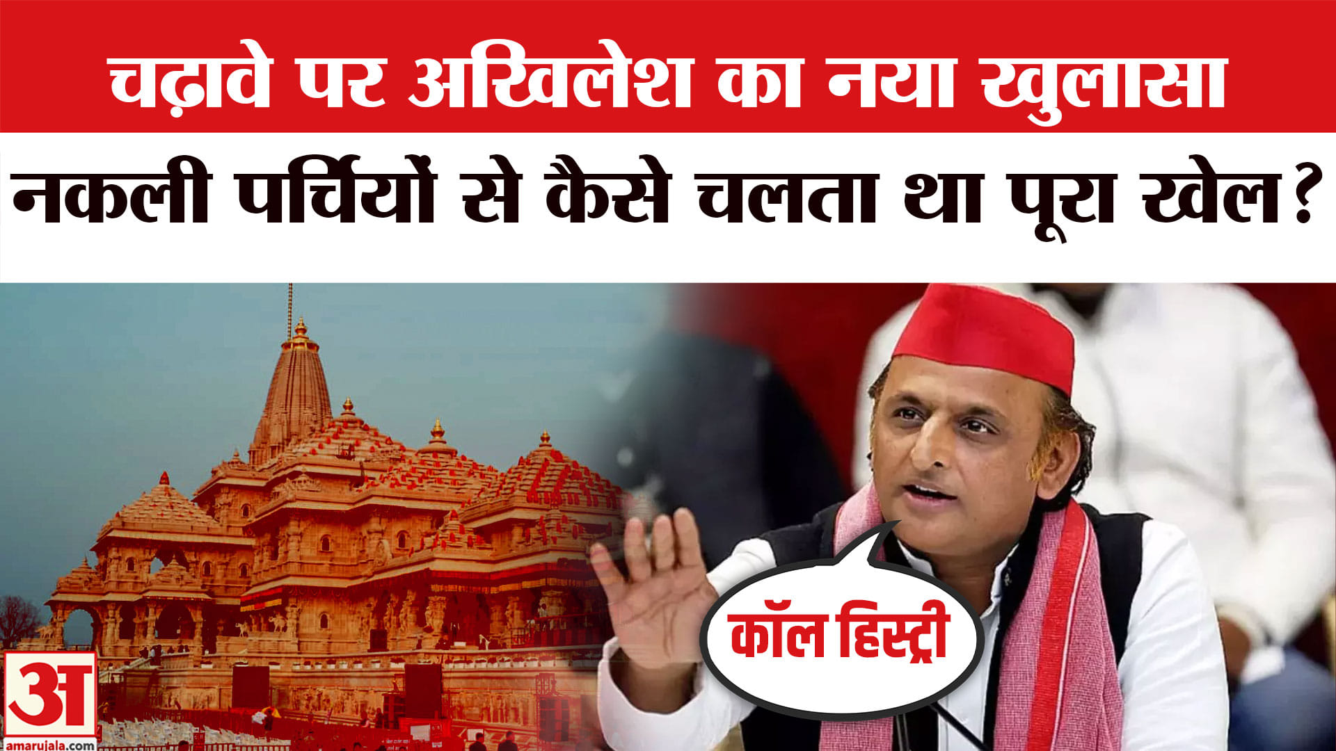राम मंदिर चढ़ावा विवाद पर अखिलेश यादव का BJP पर निशाना, CDR जांच की उठाई मांग