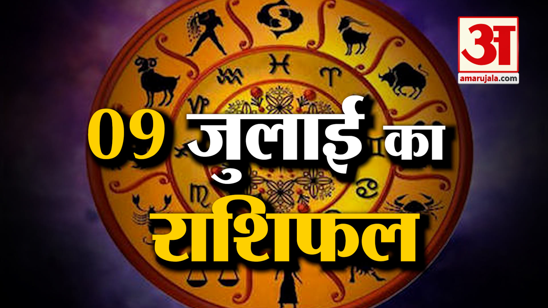 Rashifal 09 July 2026: देखिए क्या कहती है आपकी राशि | Aaj Ka Rashifal | Horoscope | Amar Ujala