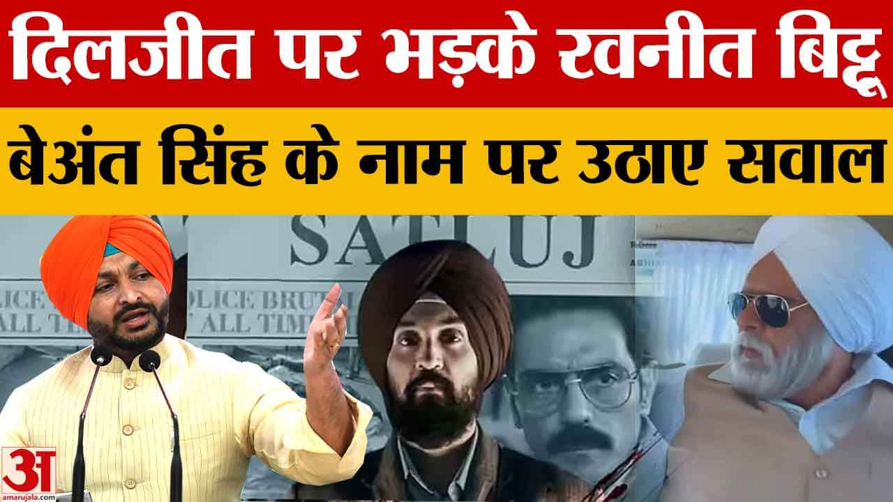 Satluj Controversy: रवनीत बिट्टू का 'सतलुज' फिल्म पर हमला, बोले- मेरे दादा बेअंत सिंह का रोल कैसे दि