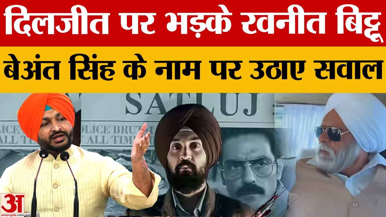 Satluj Controversy: रवनीत बिट्टू का 'सतलुज' फिल्म पर हमला, बोले- मेरे दादा बेअंत सिंह का रोल कैसे दि