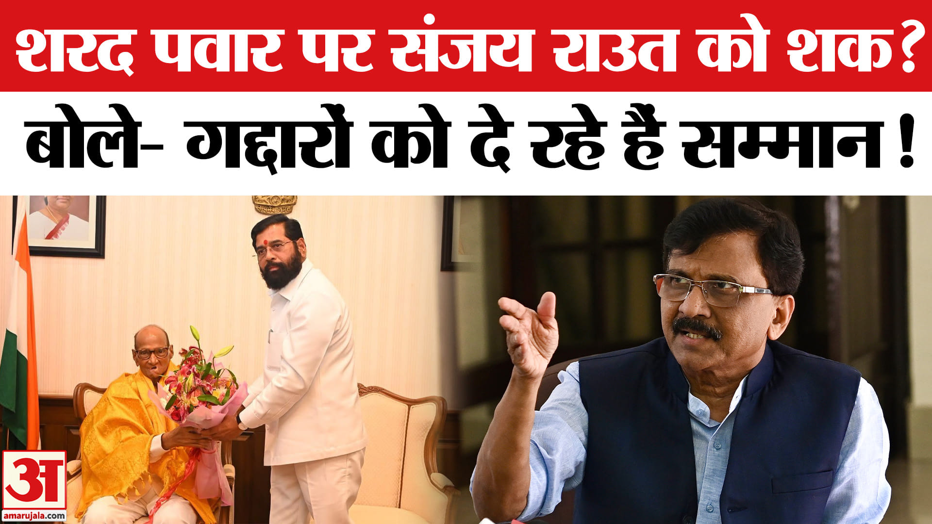 संजय राउत को शरद पवार पर भी डाउट