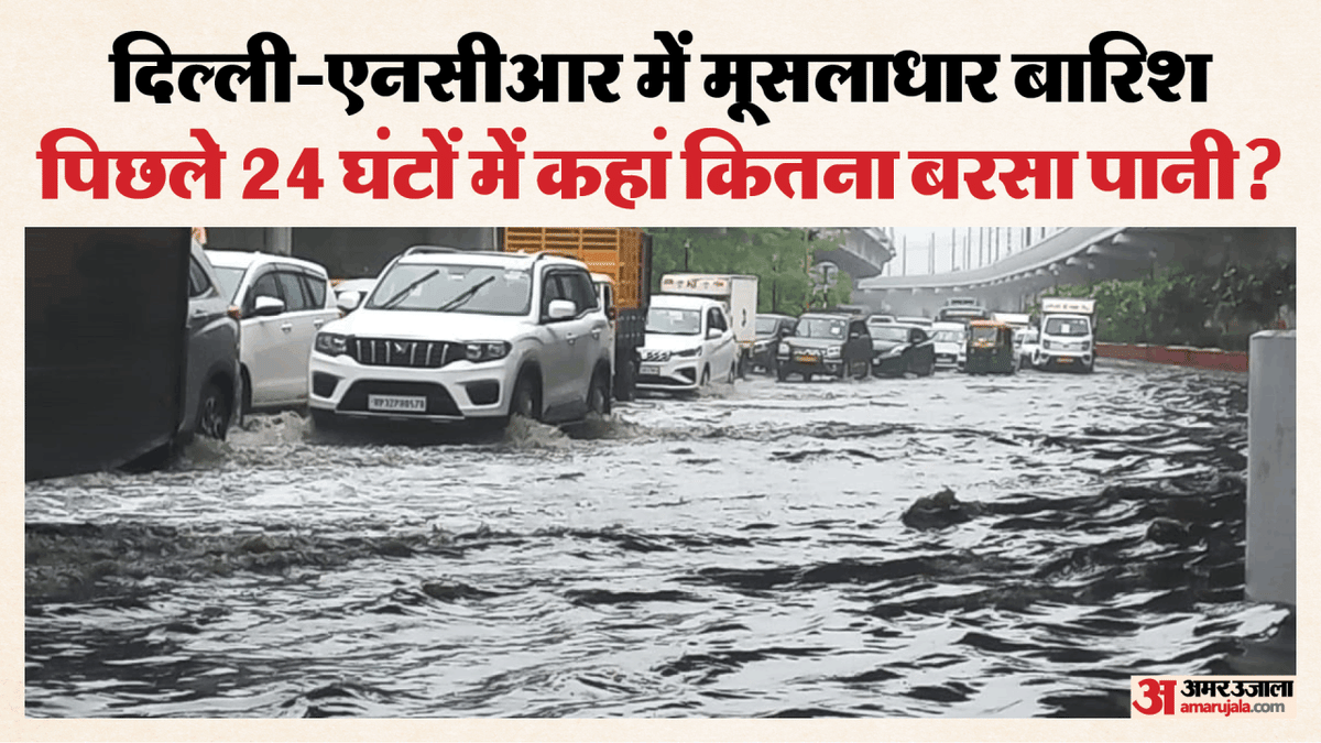 Delhi: दिल्ली के इन इलाकों में अधिक बरसा पानी, गाजियाबाद में 164 MM, ग्रेनो में 62 MM; कहां कितनी बारिश?