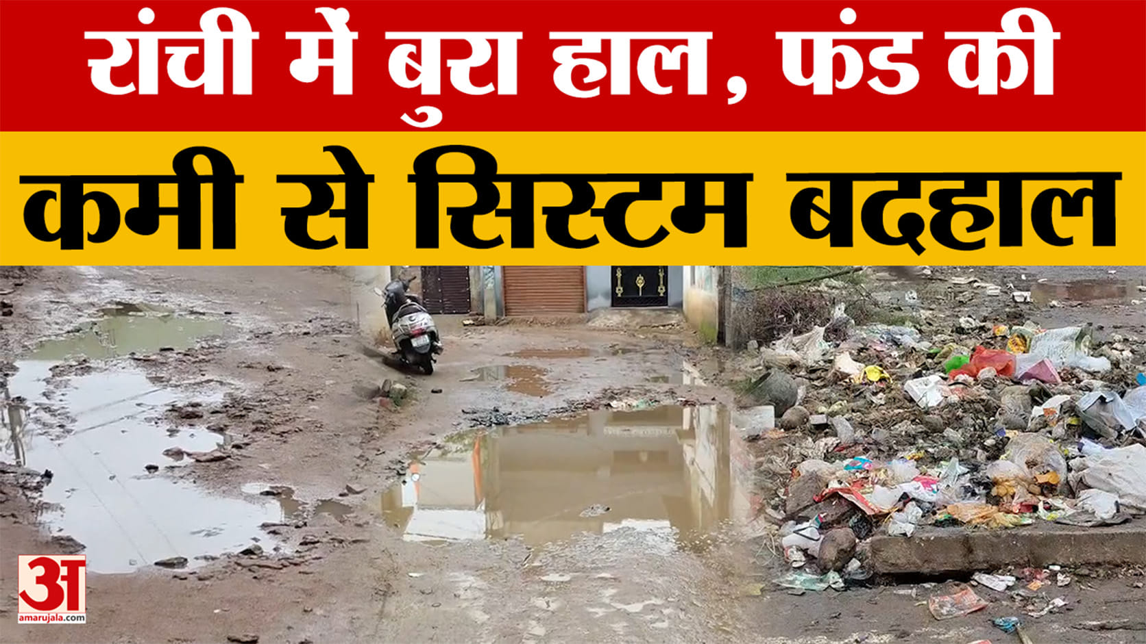 धन की कमी से विकास कार्य प्रभावित, मेयर-विधायक-सांसद ने जताई नाराजगी